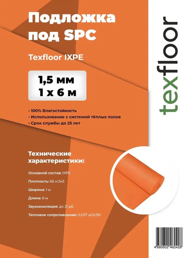 Подложка IXPE Orange 1,5 мм влагостойкая под SPC ламинат, кварцвинил 6 м2