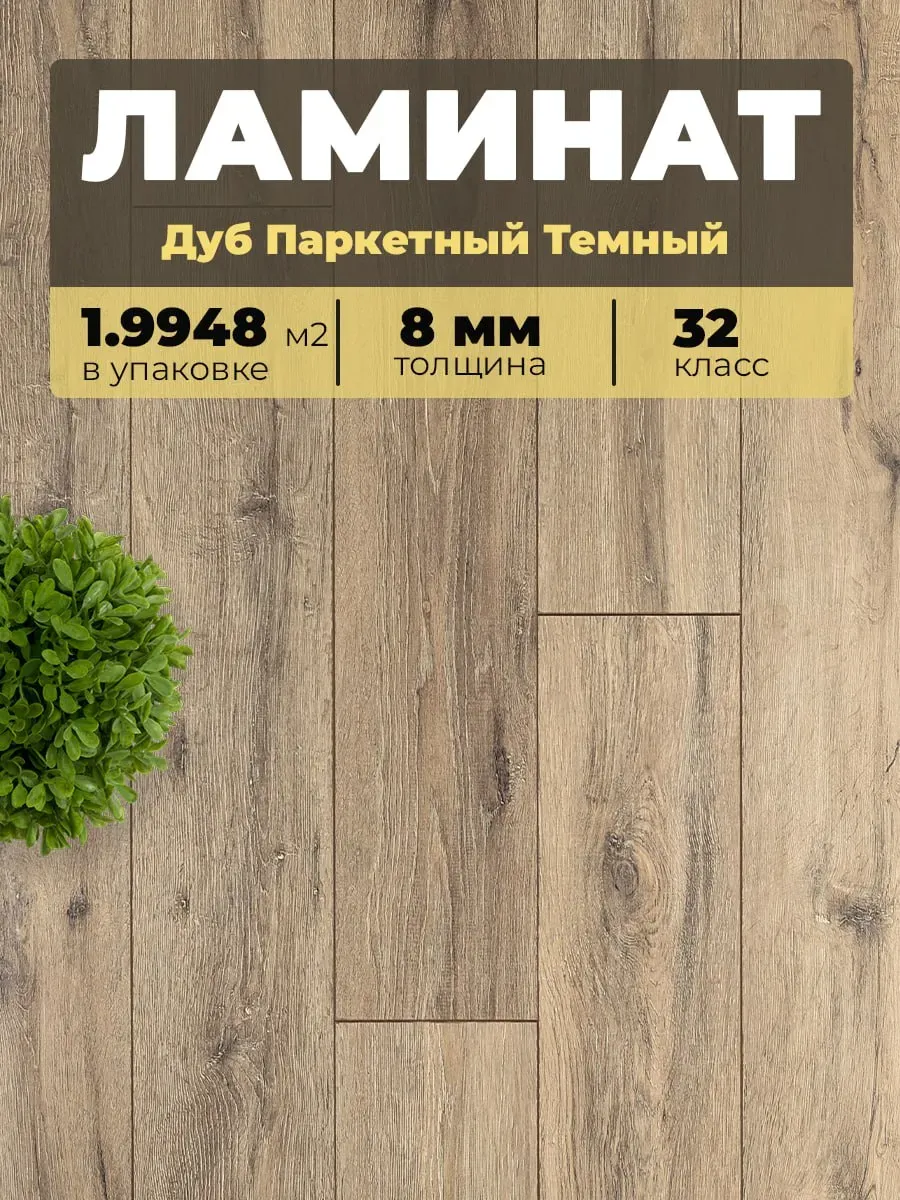 Ламинат Egger 8/32V 019 Дуб паркетный темный 1292*193*8/32 (1,9948)