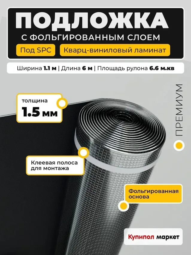 Подложка фольгированная EVA под SPC, кварц-виниловый ламинат 1,5mm (6,6 м2)