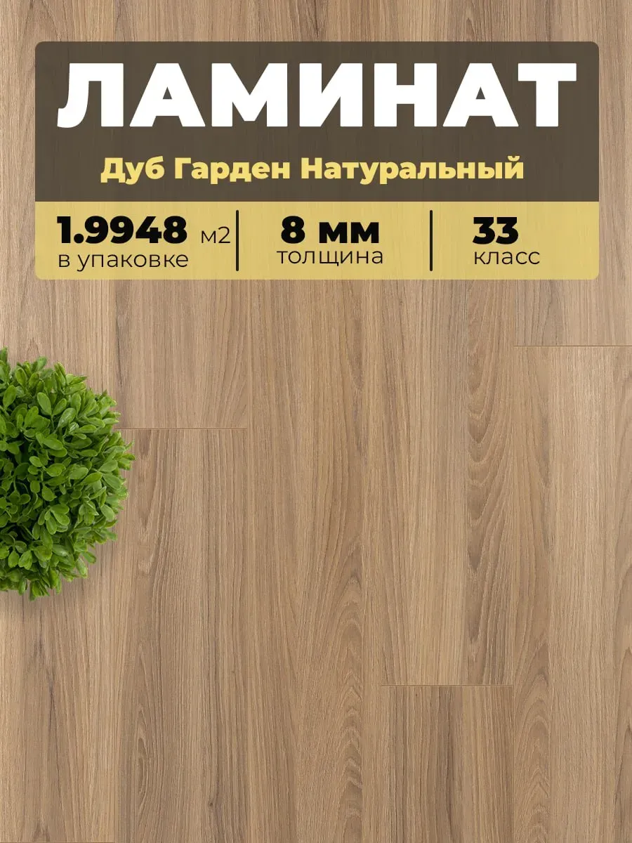 Ламинат Egger 8/33V 236 Дуб Гарден натуральный 1292*193*8/33(1,9948)