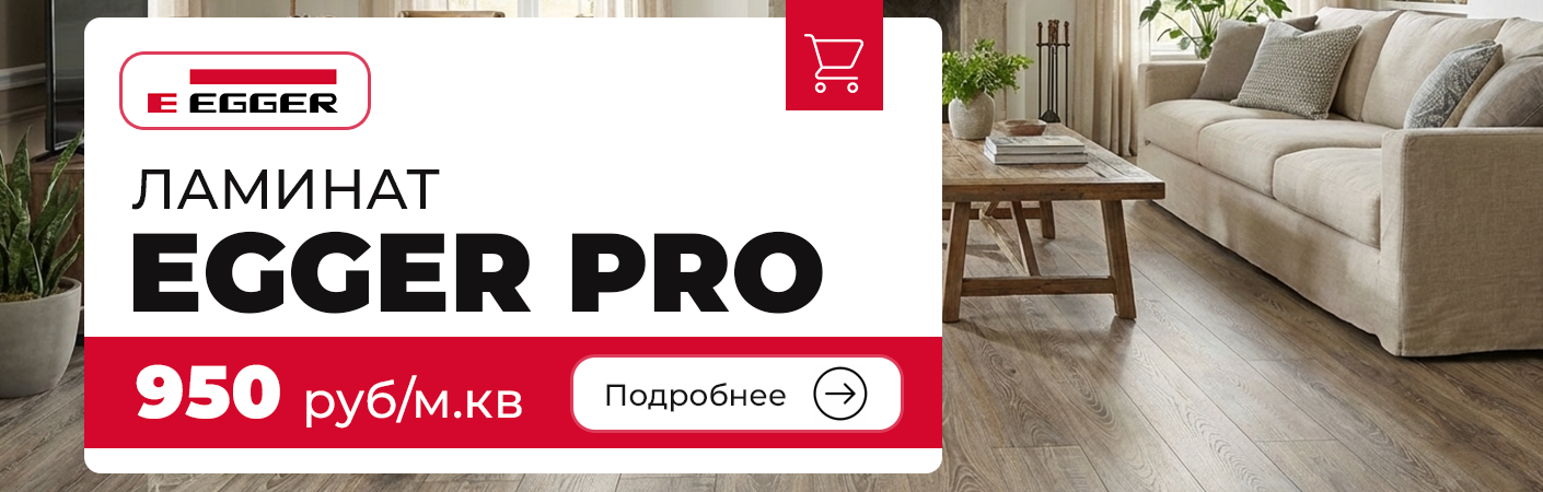 Ламинат EGGER (Уфа)